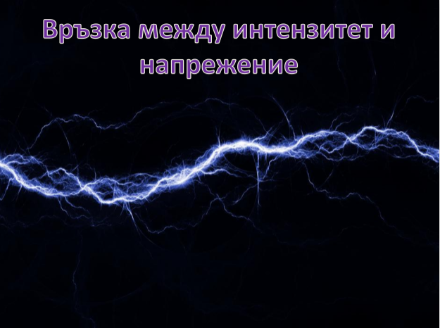 Връзка между интензитет и напрежение